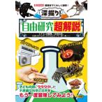 深掘り!自由研究超解説 エアコンの原理、つかめる水、ロボットハンド、スライムスーパーボール…… I  /  OBOO