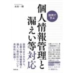 設例に学ぶ個人情報管理と漏えい等対応 / 木村一輝  〔本〕