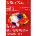 宝塚イズム 52 特集: 永久輝・鳳月・朝美・暁・桜木、新体制の輝き / 薮下哲司  〔全集・双書〕