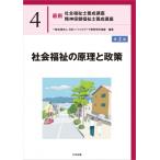 社会福祉の原理と政策 第2版 最新 社会福祉士養成講座 精神保健福祉士養成講座 / 一般社団法人日本ソーシャ