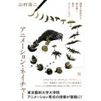 アニメーション・ネイチャー 構想と設計から読み解く現代アニメーション / 山村浩二  〔本〕