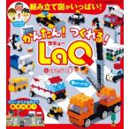 かんたん! つくれる!laq 2 はたらく車 別冊パズラー / 世界文化社  〔ムック〕