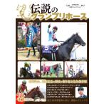 名馬コレクション 伝説のグランプリホース Gw Mook / 競馬王編集部  〔ムック〕
