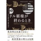 ドル覇権が終わるとき インサイダーが見た国際金融「激動の70年」 / ケネス・s・ロゴフ  〔本〕