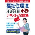 福祉住環境コーディネーター検定試験R2級テキスト  &  問題集 / 成田すみれ  〔本〕