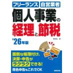個人事業の経理と節税 '26年版 / 青木茂人  〔本〕