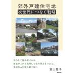 郊外戸建住宅地 次世代につなぐ戦略 / 室田昌子  〔本〕