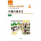 介護の基本II 第3版 最新 介護福祉士養成講座 / 介護福祉士養成講座編集委員会  〔本〕