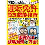実際に試験に出る和田式運転免許認知機能検査 スキマ時間に覚えられる暗記カード付き メディアックスmook /