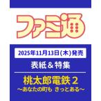 週刊ファミ通 2025年 11月 27日号 / ファミ通   〔雑誌〕