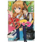 ヤクマン 1月刊マガジンKC / 加瀬あつし  〔コミック〕