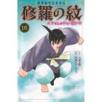 陸奥圓明流異界伝 修羅の紋 ムツさんはチョー強い?! 16 月刊マガジンKC / 甲斐とうしろう  〔コミック〕