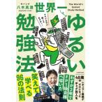 世界一ゆるい勉強法 1 / 八木真澄（サバンナ）  〔本〕
