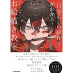 「自分らしい絵作り」がわかる！ さくしゃ2のお絵描き教室 / さくしゃ2  〔本〕
