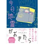 今日、地震がおきたら / アベナオミ  