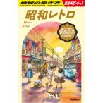 昭和レトロ 地球の歩き方歴史時代シリーズ / 地球の歩き方  〔本〕