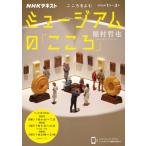 こころをよむ ミュージアムの「こころ」 Nhkシリーズ / 稲村哲也  〔ムック〕