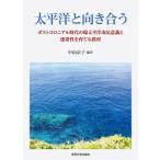 太平洋と向き合う 環太平洋市民意識 / 中山京子  〔本〕