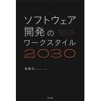ショッピングソフトウェア ソフトウェア開発のワークスタイル2030 / 斎藤  〔本〕