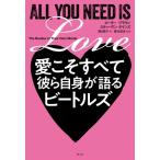 愛こそすべて 彼ら自身が語るビートルズ / ピーター・ブラウン  〔本〕