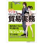 改訂2版 マンガでやさしくわかる貿易実務 / 片山立志  〔本〕