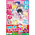 総長さま、溺愛中につき。 15 （野いちごジュニア文庫 あ1－45