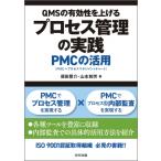 QMSの有効性を上げるプロセス管理の実践 PMCの活用 / 須田晋介  〔本〕