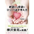 絶望から希望にひっくり返す考え方 / 南野原つつじ  〔本〕