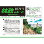 林政ニュース 第760号 / 林政ニュー