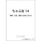 ちゃぶ台 14 特集:  お金、闇夜で元�