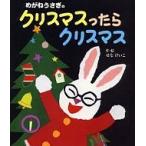 めがねうさぎのクリスマスったらクリスマス / せなけいこ  〔絵本〕