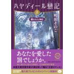 ハヤディール戀記 上 攫われた神妃 PHP文芸文庫 / 町田そのこ  〔文庫〕