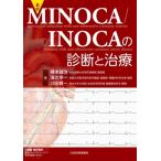 最新 MINOCA  /  INOCAの診断と治療 / 掃本誠治  〔本〕