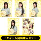 櫻坂46 / 《5タイトル同時購入セット