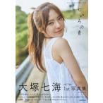 NGT48 大塚七海 1st写真集 七いろの青 / 大塚七海  〔