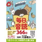 毎日音読366日 / 川島隆太  〔本〕