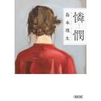 憐憫 朝日文庫 / 島本理生  〔文庫〕