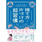 人生を立て直す!捨て方・片づけの超習慣 / 石田毅  〔本〕