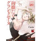 絢爛たるグランドセーヌ 29 チャンピオンREDコミックス / Cuvie  〔コミック〕