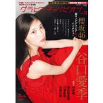 谷口愛季