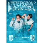 東京ホテイソン 第4回単独公演 瓶覗-かめのぞき-  〔D