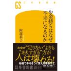 お金持ちはなぜ不幸になるのか 幻冬舎新書 / 阿部恭子 (Book)  〔新書〕