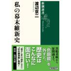 私の幕末維新史 新潮選書 / 渡辺京二  〔全集・双書〕