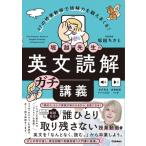 堀越先生のゼッタイにわからせる英文読解の教室 / 堀越ちさと  〔本〕