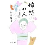 憤怒の人 母・佐藤愛子のカケラ / 杉山響子  〔本〕