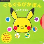 ぐるぐるぴかぽん 0歳からのモンポケえほん / ひらきかずお  〔絵本〕