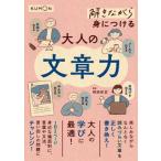 解きながら身につける大人の文章力 解きながら / 前田安正  〔本〕
