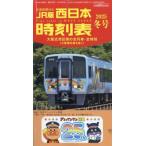  запад Япония расписание 2025 год 12 месяц номер / запад Япония расписание редактирование часть ( журнал )