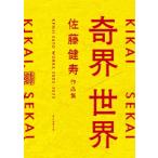 奇界／世界　佐藤健寿作品集 / 佐藤健寿  〔本〕