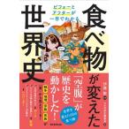 食物が変えた世界史:  ビフォーとアフターが一目でわかる / 伊藤敏  〔本〕